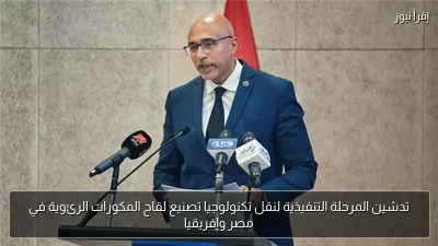 تدشين المرحلة التنفيذية لنقل تكنولوجيا تصنيع لقاح المكورات الرئوية في مصر وإفريقيا