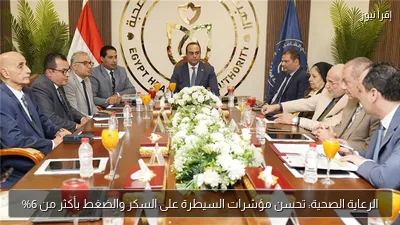 الرعاية الصحية: تحسن مؤشرات السيطرة على السكر والضغط بأكثر من 6%