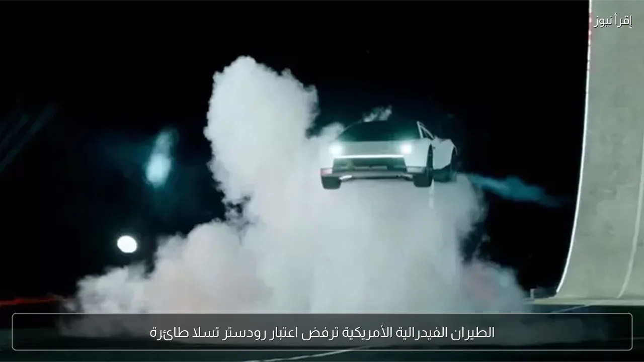 الطيران الفيدرالية الأمريكية ترفض اعتبار رودستر تسلا طائرة
