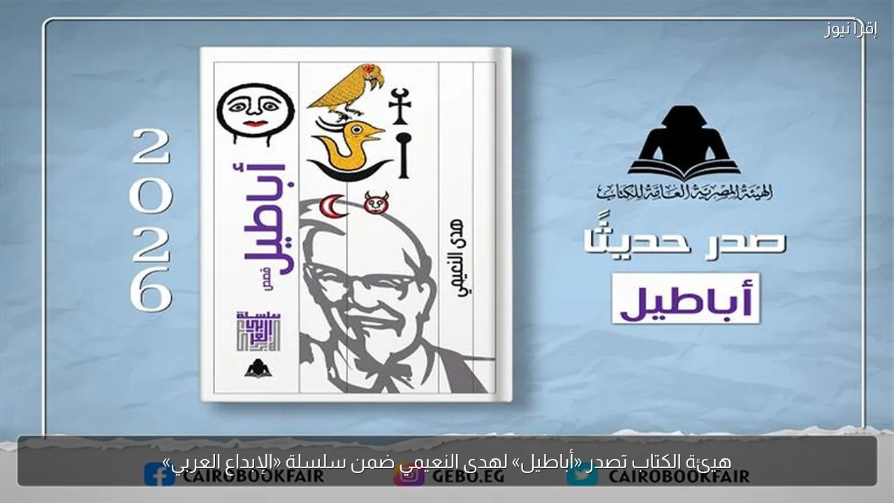 هيئة الكتاب تصدر «أباطيل» لهدى النعيمي ضمن سلسلة «الإبداع العربي»