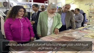 هيئة الكتاب تفتتح معرضًا جديدًا بكلية الدراسات الإسلامية والعربية للبنات في جامعة الأزهر