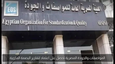 المواصفات والجودة المصرية تحصل على اعتماد لتقارير البصمة المائية
