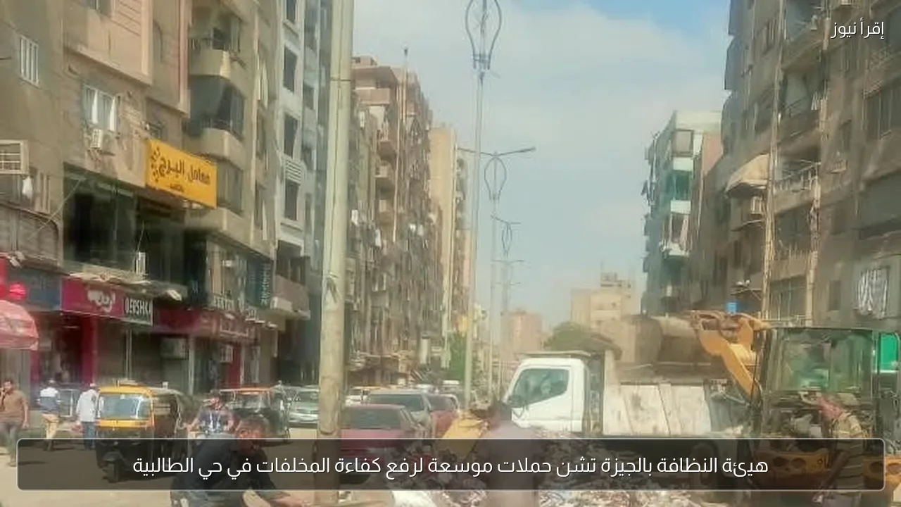 هيئة النظافة بالجيزة تشن حملات موسعة لرفع كفاءة المخلفات في حي الطالبية