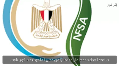 سلامة الغذاء تتحفظ على 5337 لترًا من عصير المانجو بعد شكوى تلوث