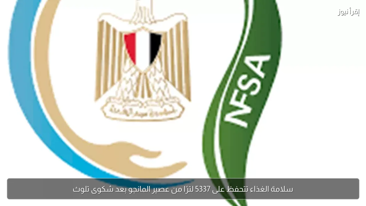 سلامة الغذاء تتحفظ على 5337 لترًا من عصير المانجو بعد شكوى تلوث