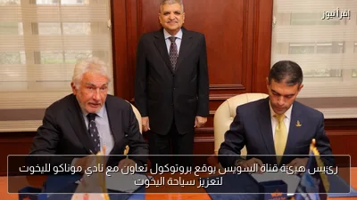 رئيس هيئة قناة السويس يوقع بروتوكول تعاون مع نادي موناكو لليخوت لتعزيز سياحة اليخوت