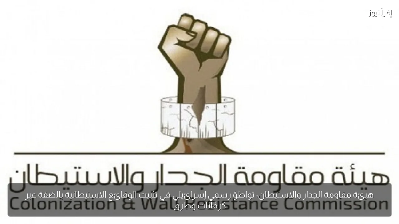هيئة مقاومة الجدار والاستيطان: تواطؤ رسمي إسرائيلي في تثبيت الوقائع الاستيطانية بالضفة عبر كرفانات وطرق