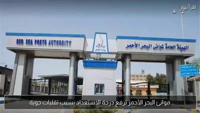 موانئ البحر الأحمر ترفع درجة الاستعداد بسبب تقلبات جوية