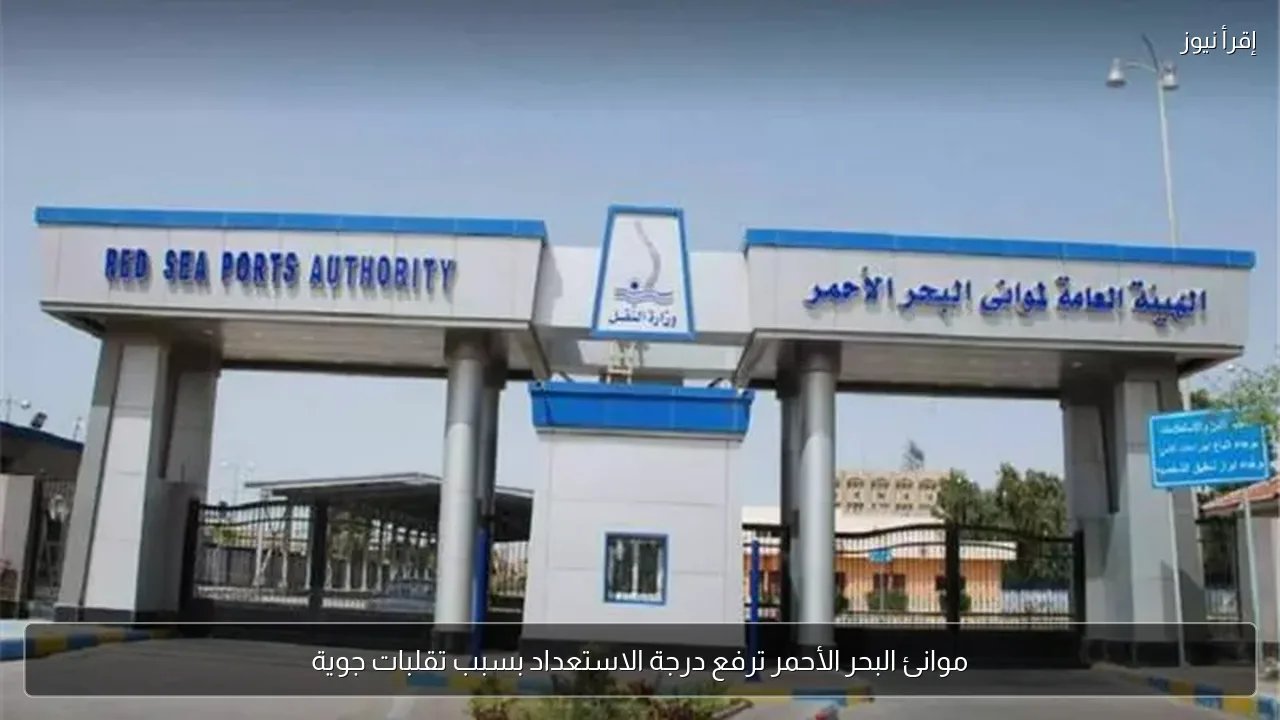 موانئ البحر الأحمر ترفع درجة الاستعداد بسبب تقلبات جوية