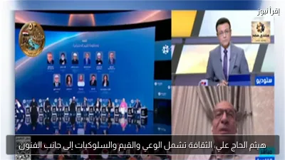 هيثم الحاج علي: الثقافة تشمل الوعي والقيم والسلوكيات إلى جانب الفنون
