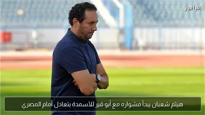 هيثم شعبان يبدأ مشواره مع أبو قير للأسمدة بتعادل أمام المصري