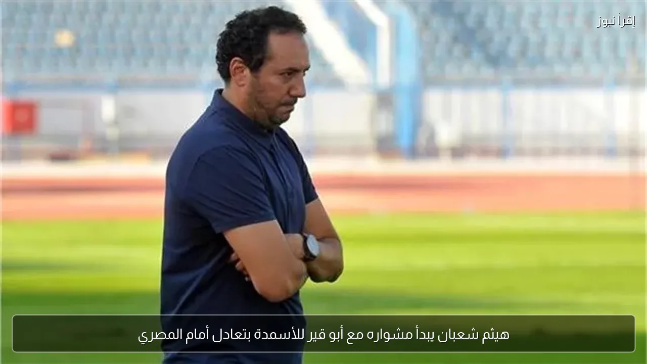 هيثم شعبان يبدأ مشواره مع أبو قير للأسمدة بتعادل أمام المصري