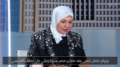 وئام عثمان تتمنى عقد منتدى مصر سنويًا وتثني على خطاب السيسي