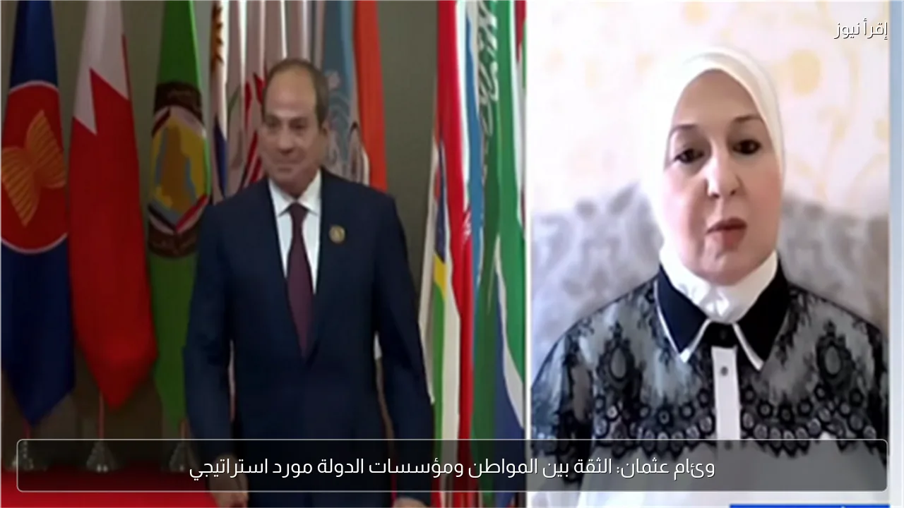 وئام عثمان: الثقة بين المواطن ومؤسسات الدولة مورد استراتيجي