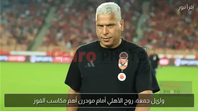 وائل جمعة: روح الأهلي أمام مودرن أهم مكاسب الفوز