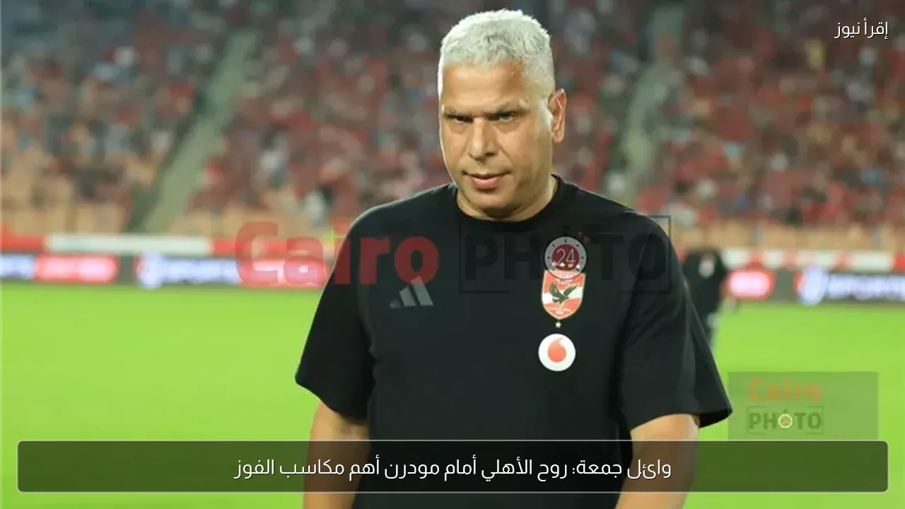 وائل جمعة: روح الأهلي أمام مودرن أهم مكاسب الفوز