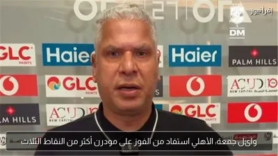 وائل جمعة: الأهلي استفاد من الفوز على مودرن أكثر من النقاط الثلاث