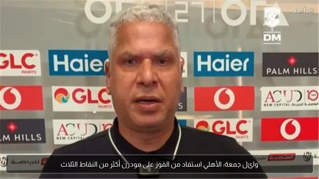 وائل جمعة: الأهلي استفاد من الفوز على مودرن أكثر من النقاط الثلاث