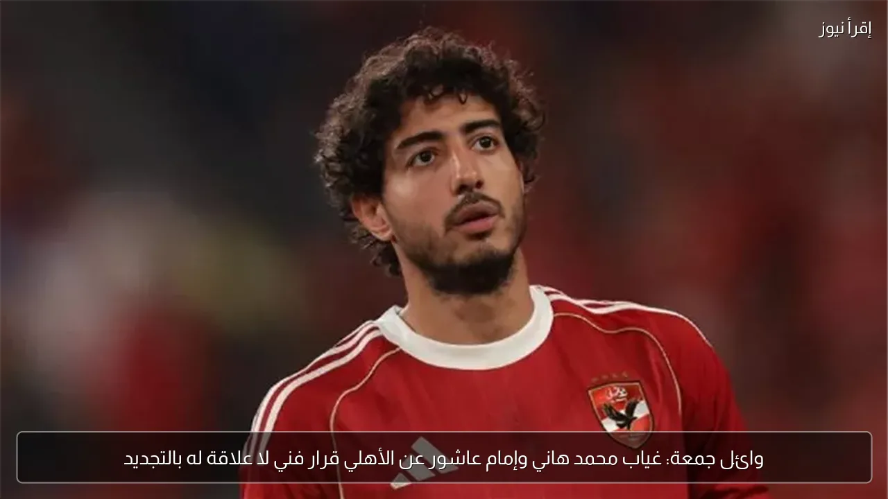 وائل جمعة: غياب محمد هاني وإمام عاشور عن الأهلي قرار فني لا علاقة له بالتجديد