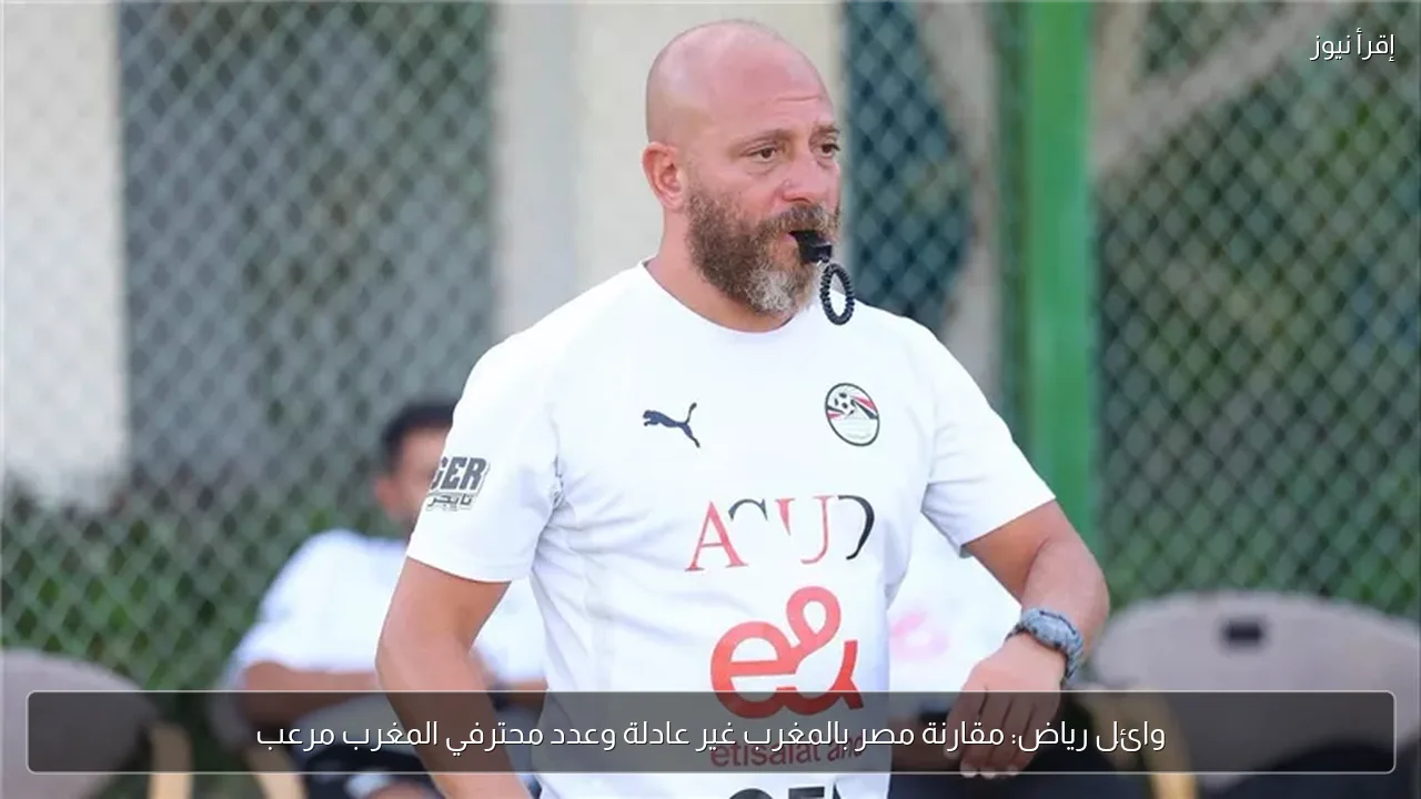 وائل رياض: مقارنة مصر بالمغرب غير عادلة وعدد محترفي المغرب مرعب