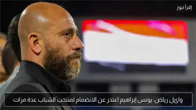 وائل رياض: يونس إبراهيم اعتذر عن الانضمام لمنتخب الشباب عدة مرات