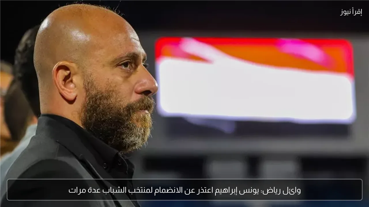 وائل رياض: يونس إبراهيم اعتذر عن الانضمام لمنتخب الشباب عدة مرات