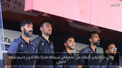 وادي دجلة يقرر الإبقاء على مصطفى شبيطة مدربًا عامًا لحين حسم تعاقد لافيتي