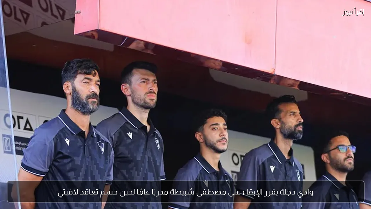 وادي دجلة يقرر الإبقاء على مصطفى شبيطة مدربًا عامًا لحين حسم تعاقد لافيتي