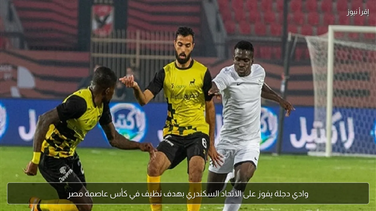 وادي دجلة يفوز على الاتحاد السكندري بهدف نظيف في كأس عاصمة مصر