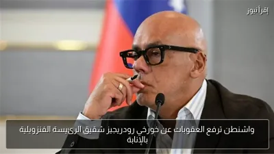 واشنطن ترفع العقوبات عن خورخي رودريجيز شقيق الرئيسة الفنزويلية بالإنابة