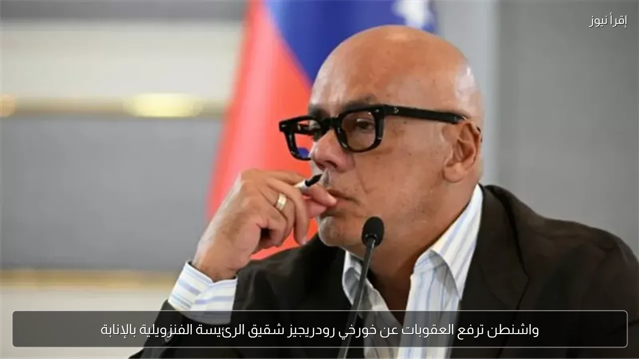 واشنطن ترفع العقوبات عن خورخي رودريجيز شقيق الرئيسة الفنزويلية بالإنابة