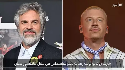 مارك روفالو يوجه رسالة دعم لفلسطين في حفل ماكليمور بدبلن
