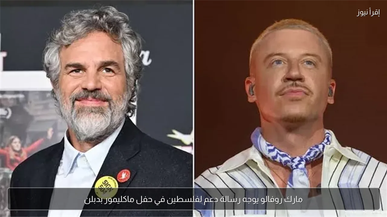 مارك روفالو يوجه رسالة دعم لفلسطين في حفل ماكليمور بدبلن