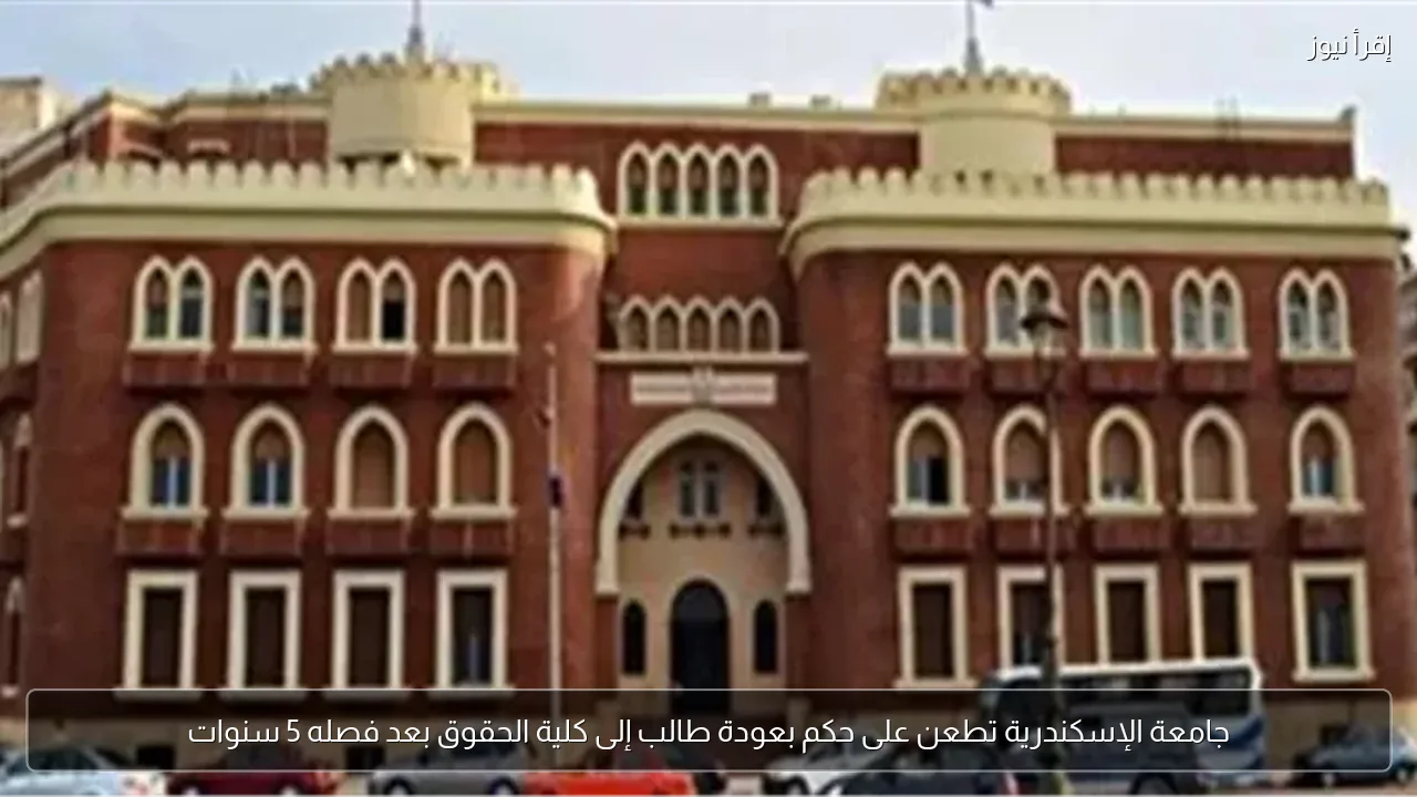 جامعة الإسكندرية تطعن على حكم بعودة طالب إلى كلية الحقوق بعد فصله 5 سنوات