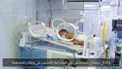 والدان يتهمان مستشفى في العمرانية بالتسبب في وفاة رضيعيهما