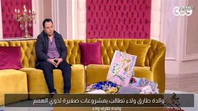والدة طارق ولاء تطالب بمشروعات صغيرة لذوي الهمم