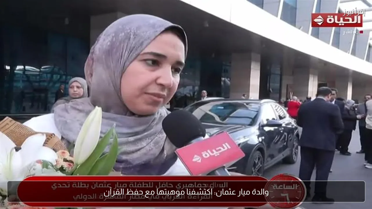والدة ميار عثمان: اكتشفنا موهبتها مع حفظ القرآن