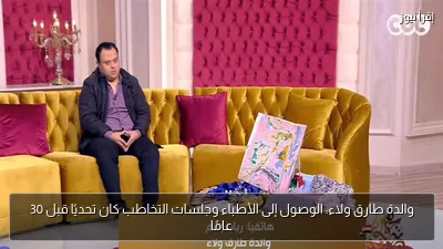 والدة طارق ولاء: الوصول إلى الأطباء وجلسات التخاطب كان تحديًا قبل 30 عامًا