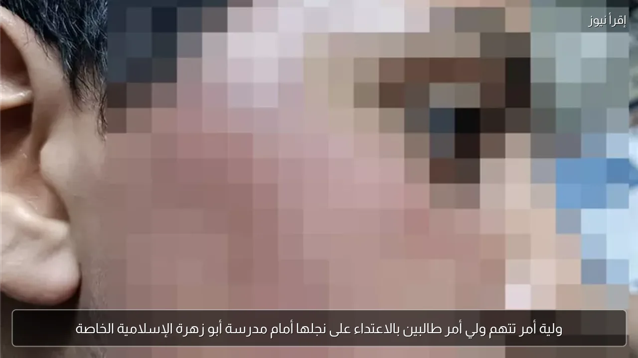 ولية أمر تتهم ولي أمر طالبين بالاعتداء على نجلها أمام مدرسة أبو زهرة الإسلامية الخاصة