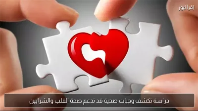 دراسة تكشف وجبات صحية قد تدعم صحة القلب والشرايين