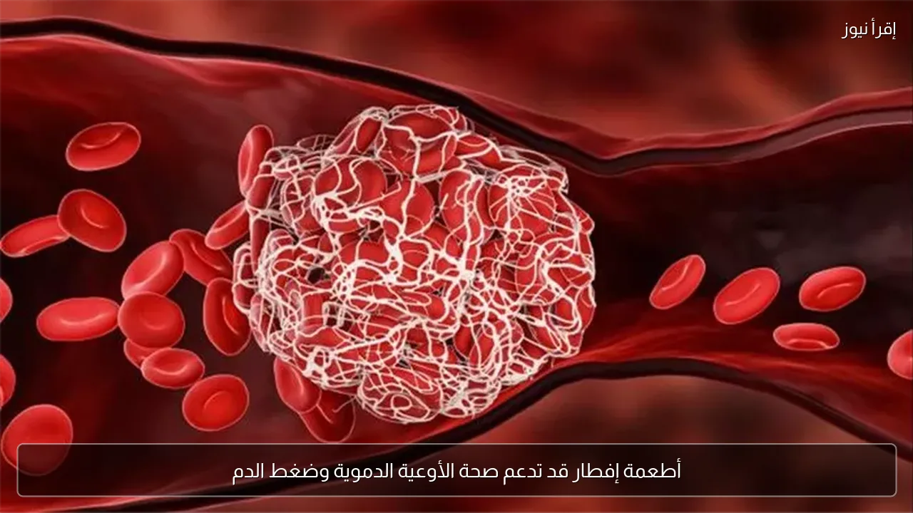 أطعمة إفطار قد تدعم صحة الأوعية الدموية وضغط الدم