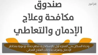 وحدة السكان بحي المنتزه أول بالإسكندرية تنظم حملة توعوية بمخاطر الإدمان وتعرّف بخدمات العلاج المجاني