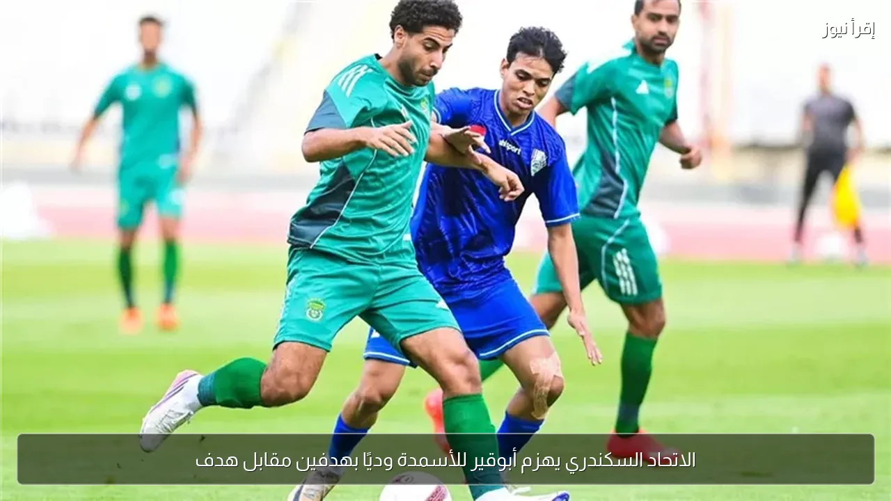 الاتحاد السكندري يهزم أبوقير للأسمدة وديًا بهدفين مقابل هدف