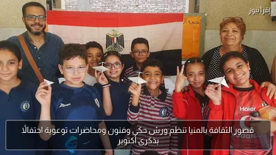 قصور الثقافة بالمنيا تنظم ورش حكي وفنون ومحاضرات توعوية احتفالًا بذكرى أكتوبر
