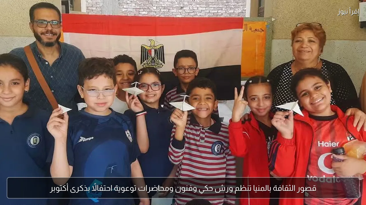 قصور الثقافة بالمنيا تنظم ورش حكي وفنون ومحاضرات توعوية احتفالًا بذكرى أكتوبر