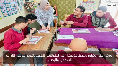 ورش حكي وفنون يدوية للأطفال في احتفالات الثقافة باليوم العالمي للتراث السمعي والبصري