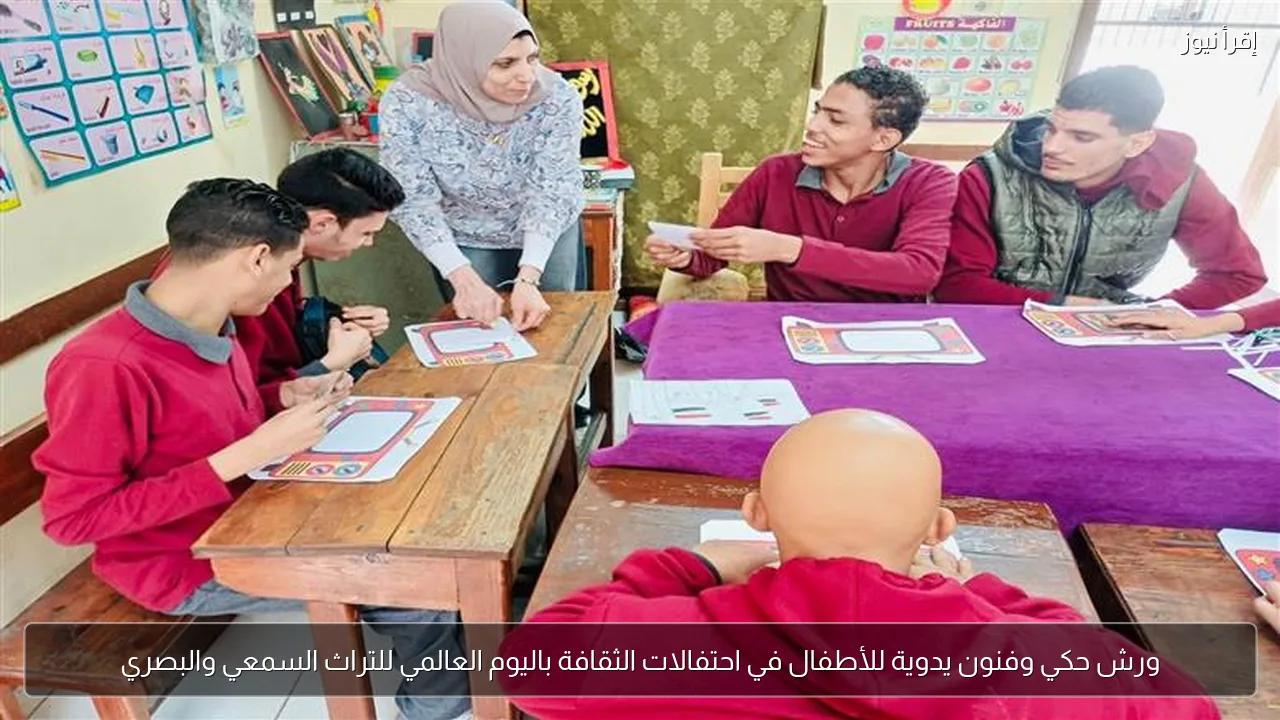 ورش حكي وفنون يدوية للأطفال في احتفالات الثقافة باليوم العالمي للتراث السمعي والبصري