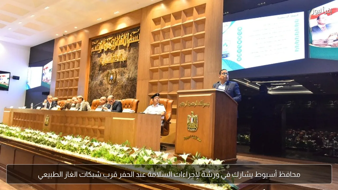 محافظ أسيوط يشارك في ورشة لإجراءات السلامة عند الحفر قرب شبكات الغاز الطبيعي