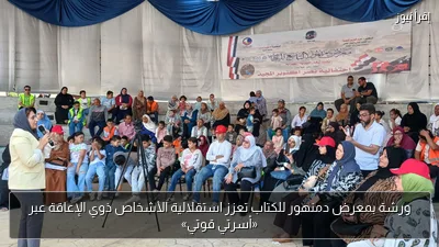 ورشة بمعرض دمنهور للكتاب تعزز استقلالية الأشخاص ذوي الإعاقة عبر «أسرتي قوتي»