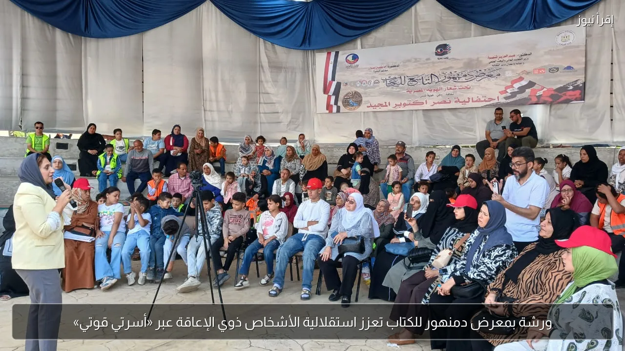 ورشة بمعرض دمنهور للكتاب تعزز استقلالية الأشخاص ذوي الإعاقة عبر «أسرتي قوتي»